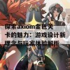 探索axiom金色关卡的魅力：游戏设计新理念与玩家体验解析