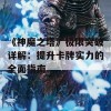 《神魔之塔》极限突破详解：提升卡牌实力的全面指南