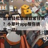 想要轻松管理日常任务？小草叶app帮你搞定一切！