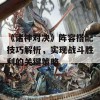 《诸神对决》阵容搭配技巧解析，实现战斗胜利的关键策略