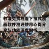 韩漫免费观看下拉式漫画软件测评使用心得分享与功能深度解析