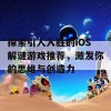 探索引人入胜的iOS解谜游戏推荐，激发你的思维与创造力