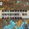 航海王启航香克斯突破攻略与技巧解析，提升战斗实力必看指南