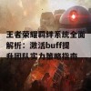 王者荣耀羁绊系统全面解析：激活buff提升团队实力策略指南