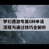 梦幻西游专属GM申请流程与通过技巧全解析