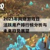 2023年网络游戏日活跃用户排行榜分析与未来趋势展望