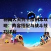 秘闻大天狗十层副本攻略：阵容搭配与战斗技巧详解