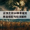 云顶之弈S4赛季瑞文阵容搭配与玩法解析