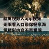 丝瓜视频人app视频无限看入口带你畅享海量精彩内容不再受限