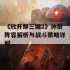 《放开那三国2》孙策阵容解析与战斗策略详解