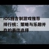 iOS回合制游戏推荐排行榜：策略与乐趣并存的最佳选择