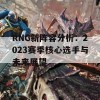 RNG新阵容分析：2023赛季核心选手与未来展望