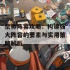 宗师阵容攻略：构建强大阵容的要素与实用策略解析