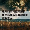 迷失的岛屿结局解析：角色选择与自我救赎的深刻意义