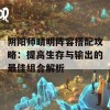 阴阳师晴明阵容搭配攻略：提高生存与输出的最佳组合解析