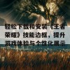 轻松下载和安装《王者荣耀》技能边框，提升游戏体验与个性化展示