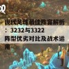 现代足球最佳阵容解析：3232与3322阵型优劣对比及战术运用