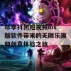 尽享抖阴短视频ios版软件带来的无限乐趣和创意体验之旅