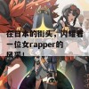 在日本的街头，闪耀着一位女rapper的风采！