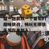 错一题就放一个葡萄的趣味挑战，畅玩无限快乐等你来加入！