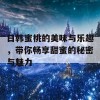 日韩蜜桃的美味与乐趣，带你畅享甜蜜的秘密与魅力