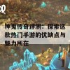 神鬼传奇评测：探索这款热门手游的优缺点与魅力所在