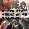 拜仁慕尼黑FIFA游戏最强阵容详解：明星球员及战术分析