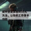 提升创意灵感的10大方法，让你的工作事半功倍