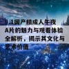 9.1国产精成人午夜A片的魅力与观看体验全解析，揭示其文化与艺术价值