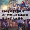 PS4噬神者2游戏评测：独特玩法与丰富故事情节的完美结合