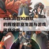 Kakao在IG战队的辉煌职业生涯与游戏风格分析