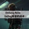 深入解析Dota 2 Dotavg与Dota2vg阵容的战术特点与实际表现