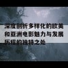 深度剖析多样化的欧美和亚洲电影魅力与发展历程的独特之处