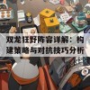 双龙狂野阵容详解：构建策略与对抗技巧分析