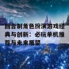 回合制角色扮演游戏经典与创新：必玩单机推荐与未来展望