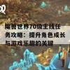 魔兽世界70级主线任务攻略：提升角色成长与游戏乐趣的关键