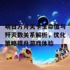 明日方舟关卡生命值与歼灭数关系解析，优化策略提升游戏体验