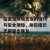 在派派同城交友的技巧与安全须知，助你结识志同道合朋友