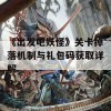 《出发吧妖怪》关卡掉落机制与礼包码获取详解