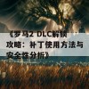 《罗马2 DLC解锁攻略：补丁使用方法与安全性分析》