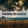 想去伊园甸？2023年直接进门的方式大公开！