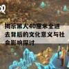 揭示黑人40厘米全进去背后的文化意义与社会影响探讨