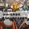 Fate/Grand Order狐阵容构建与战斗技巧全面解析