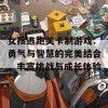 女孩逃跑关卡制游戏：勇气与智慧的完美结合，丰富挑战与成长体验