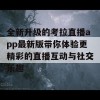 全新升级的考拉直播app最新版带你体验更精彩的直播互动与社交乐趣