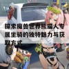 探索魔兽世界熊猫人专属坐骑的独特魅力与获取方式