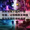 冈本视频下载APP成年版，让你畅享无限精彩与乐趣的视听盛宴