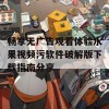 畅享无广告观看体验水果视频污软件破解版下载指南分享