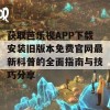 获取芭乐视APP下载安装旧版本免费官网最新科普的全面指南与技巧分享