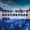 揭示韩日一级片盛行背后的文化现象与社会影响解析